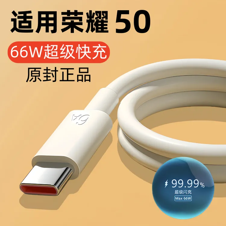 适用荣耀50原装充电线快充数据线适用HONOR50专用闪充线66W正品