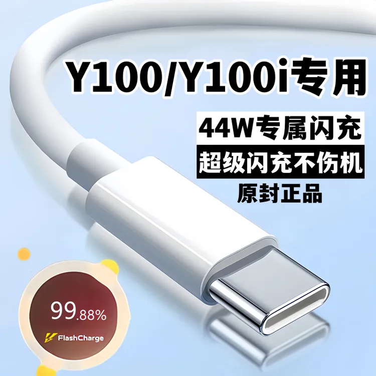 适用VIVOY100快充数据线y100i原装充电线正品双引擎typec加长闪充