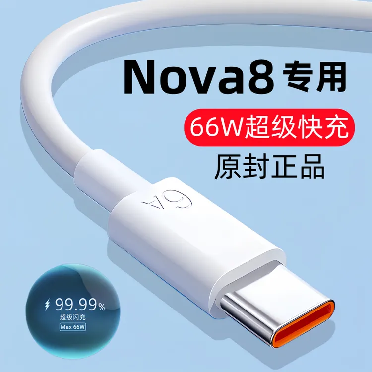 适用华为Nova8快充数据线nova8原装充电线nova8手机专用闪充线66W