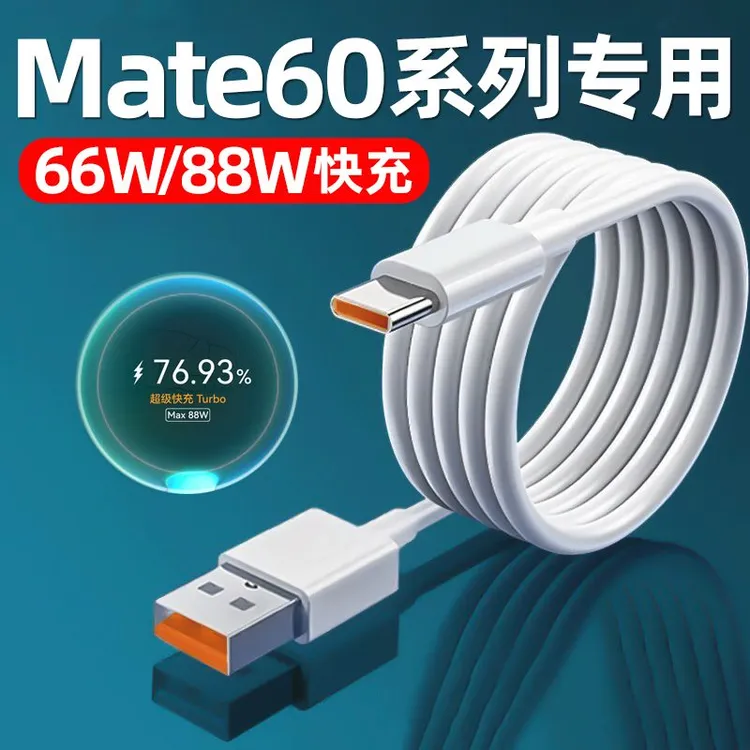 适用华为Mate60数据线原装66W快充线Mate60Pro 60Pro+88W充电器线