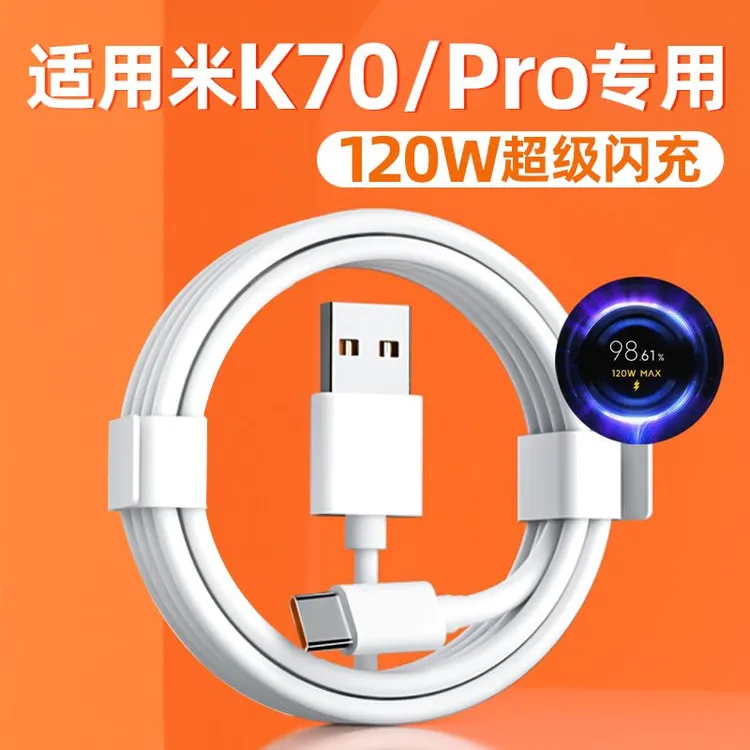 适用红米K70数据线原装120W超级闪充红米K70Pro充电器线6A闪充线