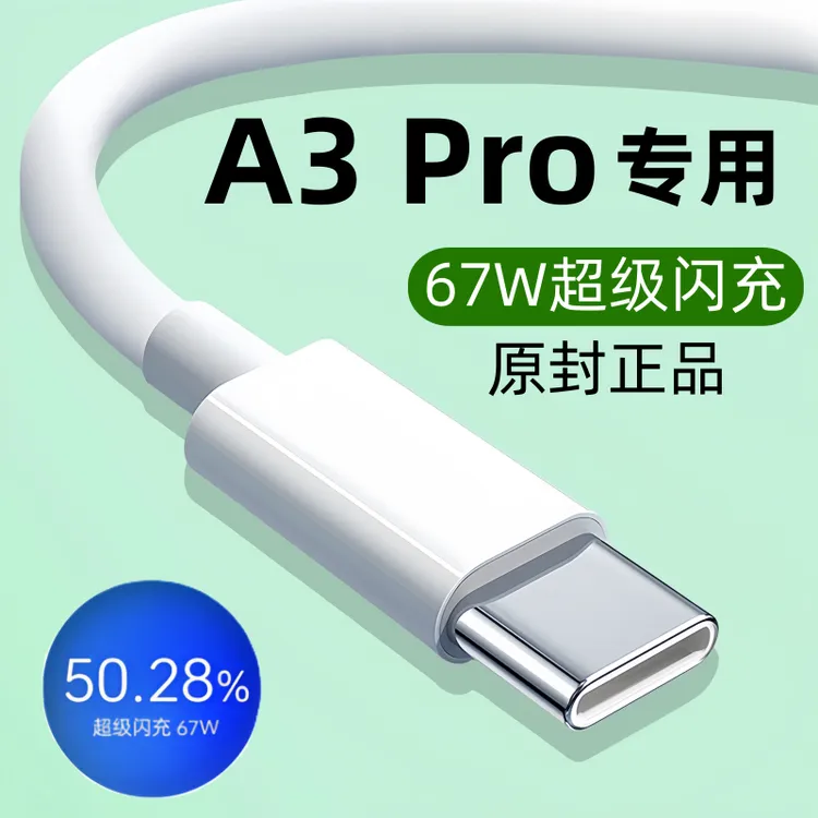 适用OPPOA3Pro快充数据线a3pro原装充电线a3pro专用闪充线67W正品