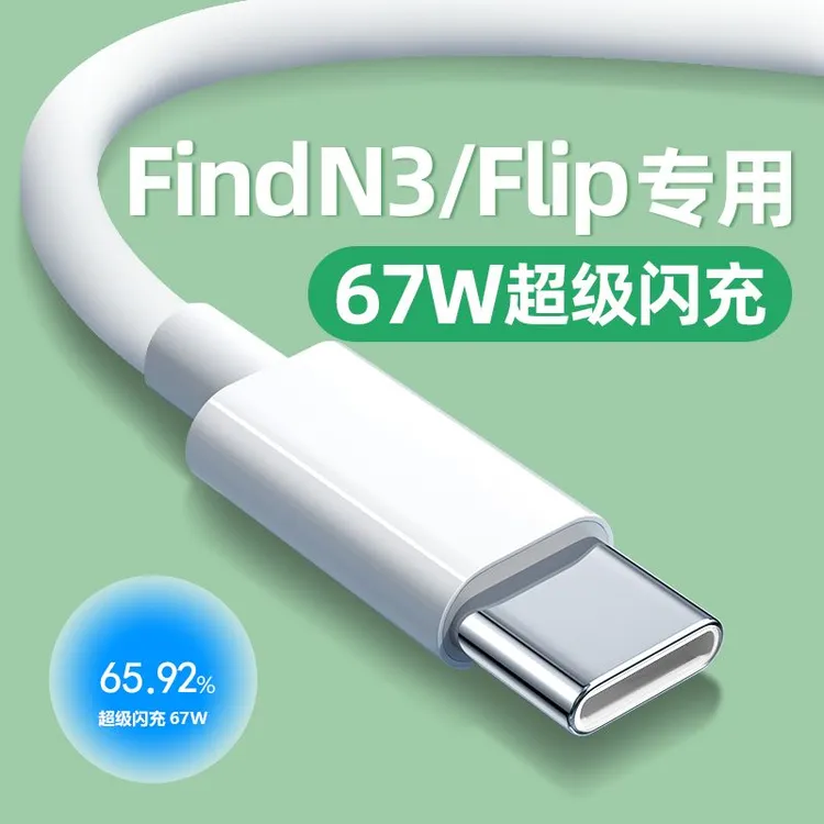 适用OPPOFindN3数据线原装67W超级闪充FindN3Flip快充线44W充电线