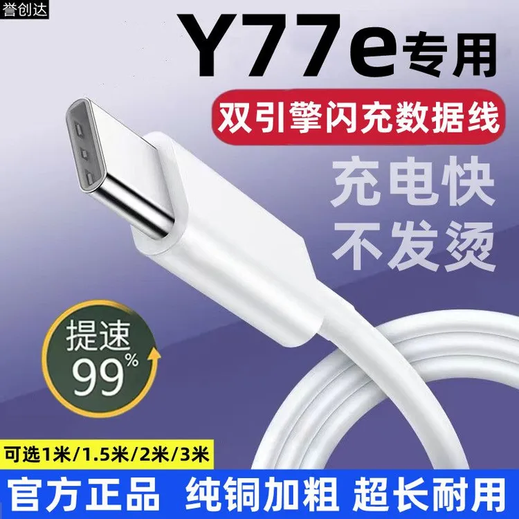 适用VIVOY77e充电线原装快充Y77e数据线闪充Y77e快速充电超长加粗