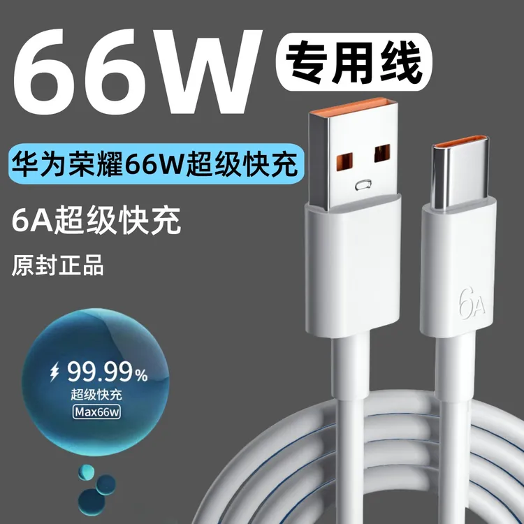适用荣耀快充数据线66W原装充电线6A超级快充typec不伤机加长闪充