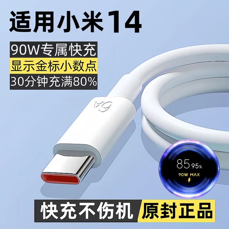 适用小米14原装数据线米14快充充电线米14专用闪充线90W正品快充