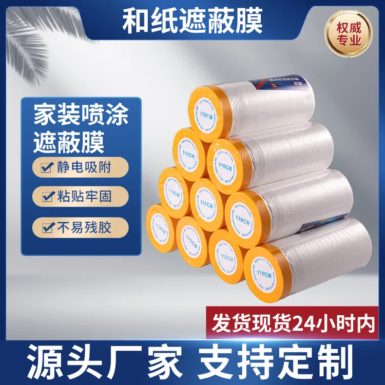 厂家直销防水透明改色黄色无痕家用防尘适用表面和纸遮蔽保护膜