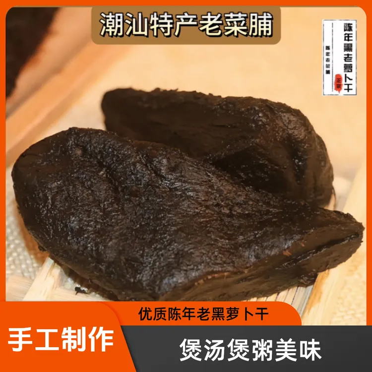 潮汕正宗老菜脯农家陈年老黑萝卜干煲汤煲粥美味250克/500克罐装