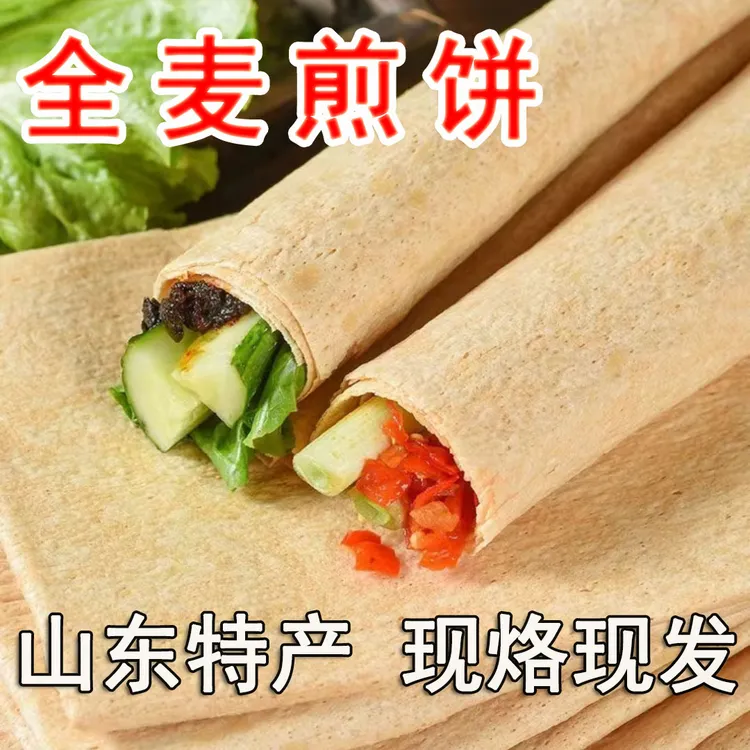 【全麦煎饼】当天现烙现发山东临沂小麦香软美味粗粮机器煎饼