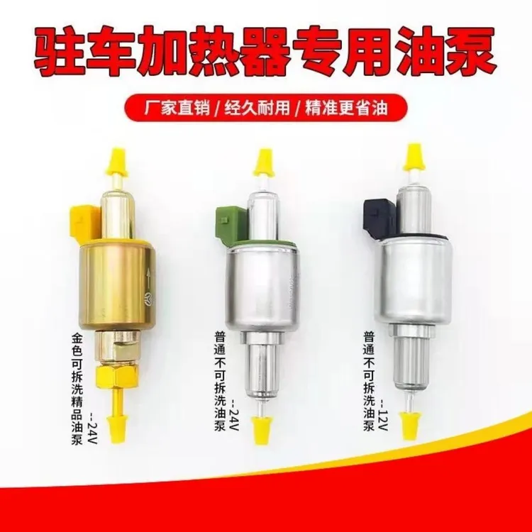 驻车加热器油泵24V柴暖油泵空气暖通用燃油泵柴暖配件12伏脉冲泵