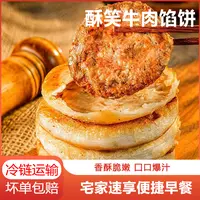 酥笑 酥脆牛肉馅饼加热即食 速冻早餐煎饼皮外酥里嫩 速食半成品