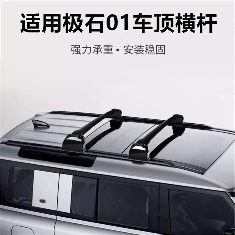 极石01车顶行李架横杆专用铝合金横杆架承重架极石01车顶横杆改装