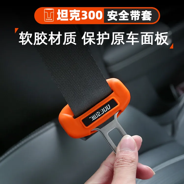 坦克300安全带套胶壳改装越野城市版防护盖保险扣内饰专用保护壳