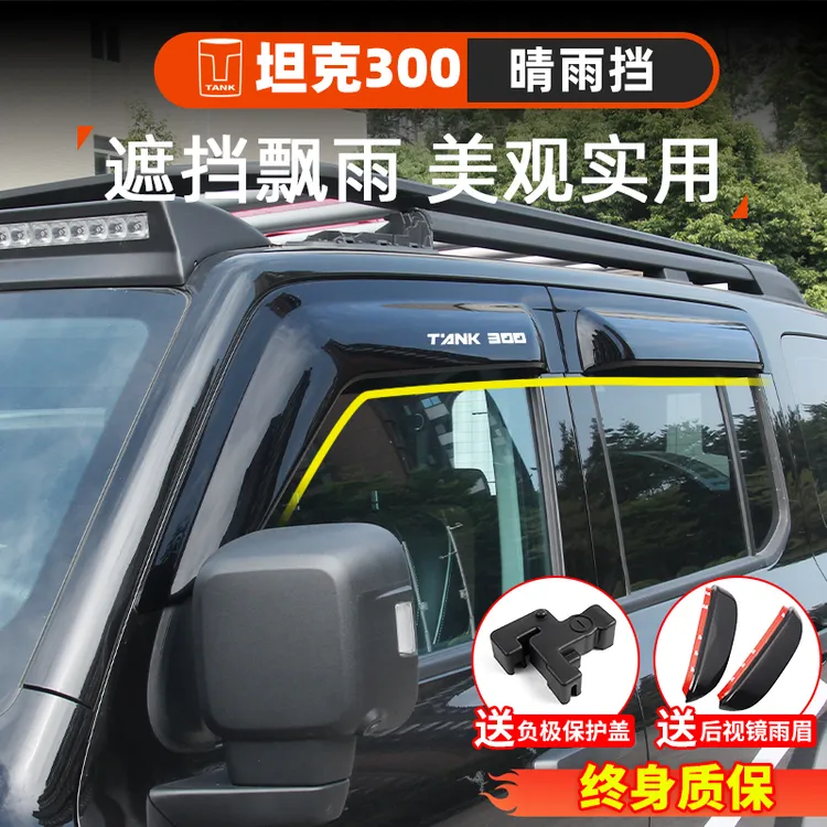 坦克300晴雨挡雨眉改装加厚原装款透明车窗防雨外饰专用装饰配件