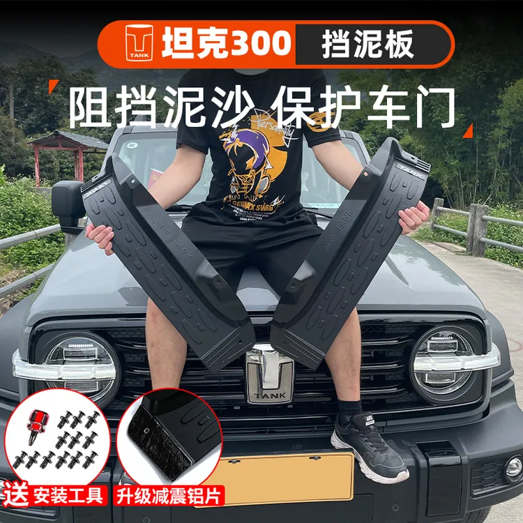 坦克300内衬挡泥板改装越野版后轮后门挡泥皮城市版专用装饰配件