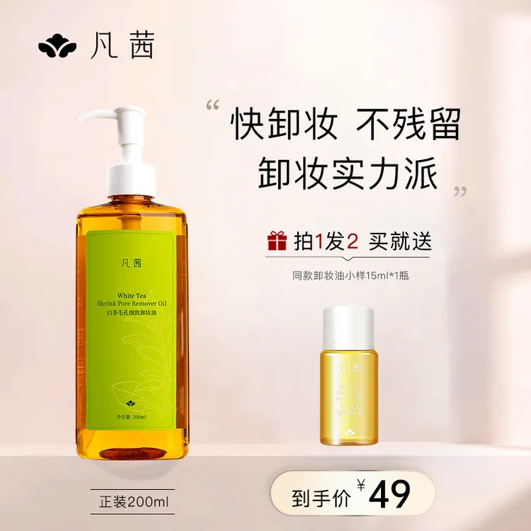 凡茜白茶毛孔细致卸妆油200ml温和卸妆不刺激清洁按压式瓶装油脸