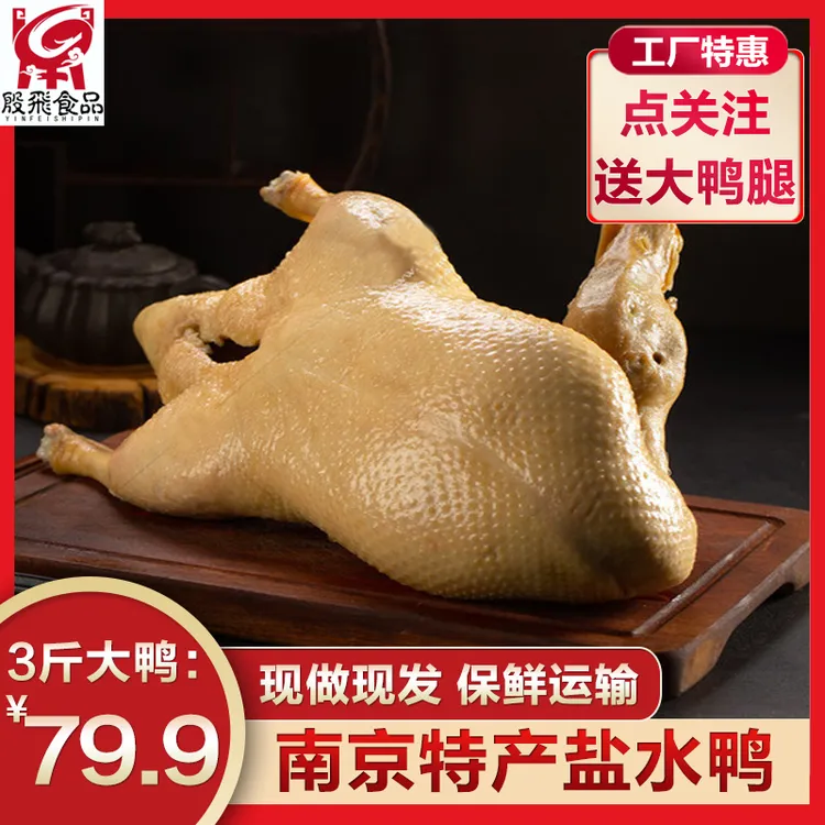 【3斤南京特产盐水鸭】新鲜卤味即食现做美味大鸭老鸭高品质散养