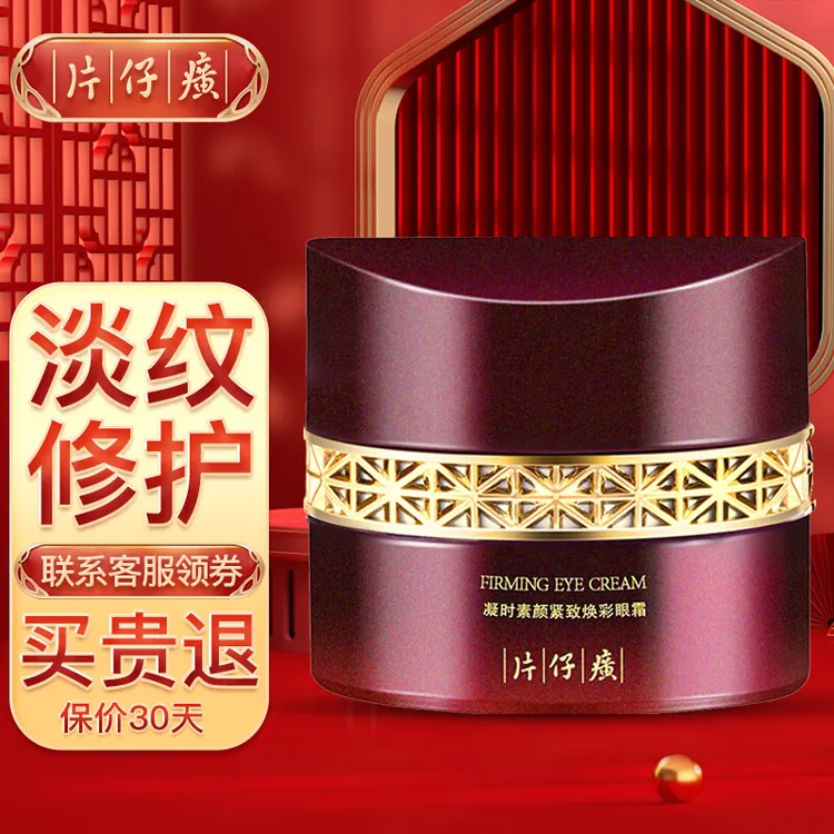 片仔廣牌凝时素颜紧致天然焕采眼霜30g保湿抗皱淡化细纹正品