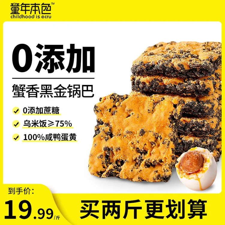 童年本色乌米黑金蟹香蛋黄锅巴传统休闲食品网红酥脆解馋零食小吃