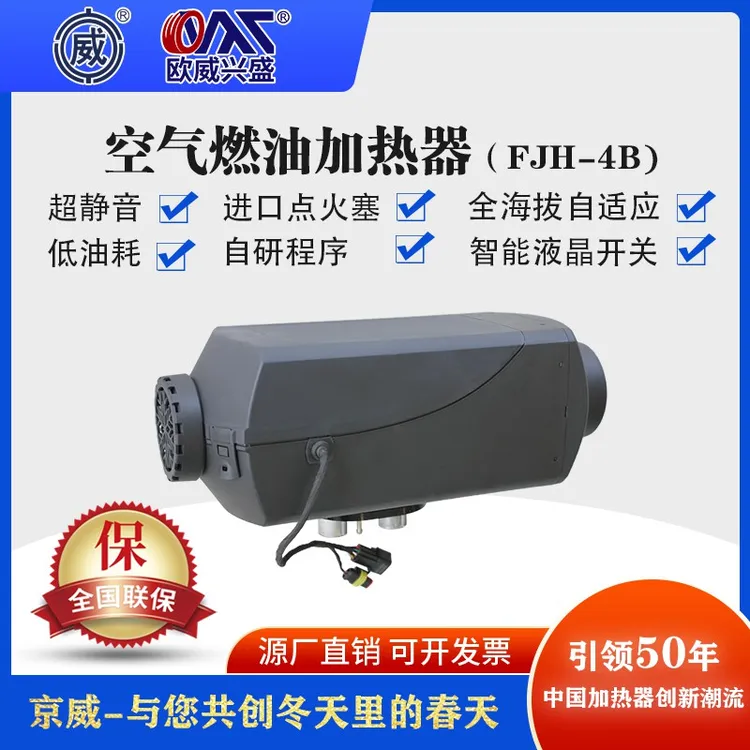 京威公司欧威品牌FJH-4B4C空气燃油加热器