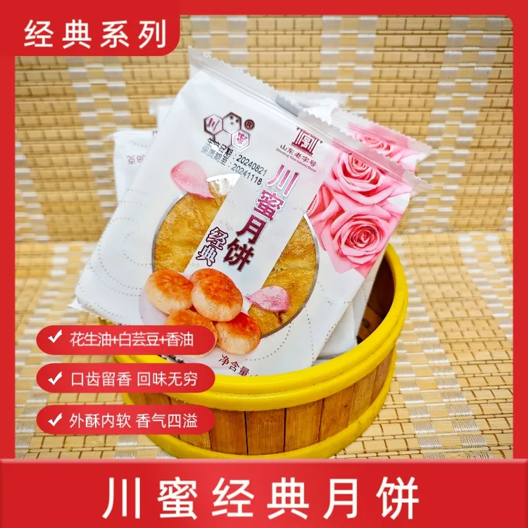 川蜜酥皮月饼/经典月饼/玫瑰之乡特产/玫瑰月饼/山东老字号