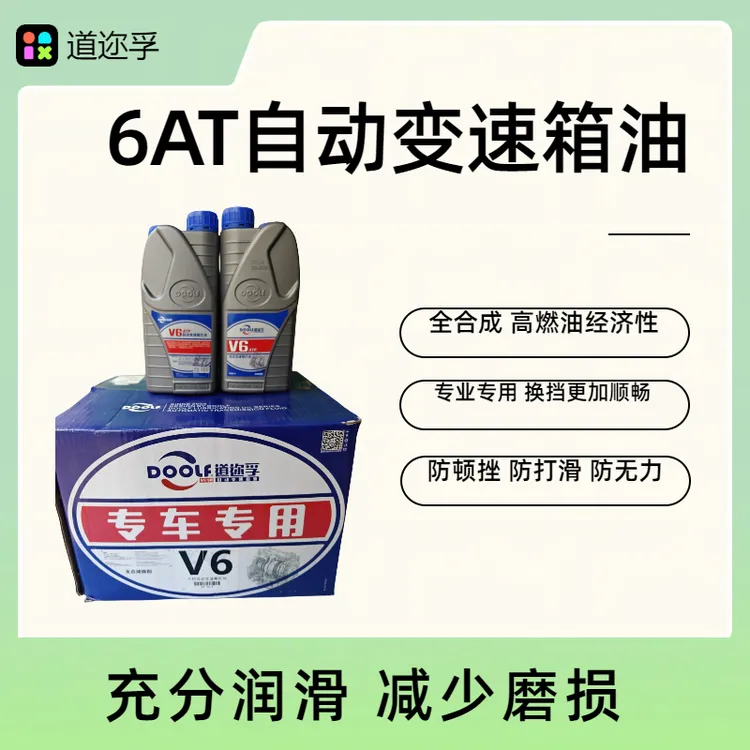 V6  全合成  专车专用 AT6速自动变速箱油 欧系美系韩系日系国产