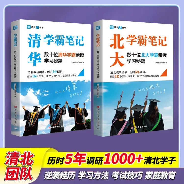 【官方正版】清华北大学霸笔记、数十位清华北大学霸亲授学习秘籍