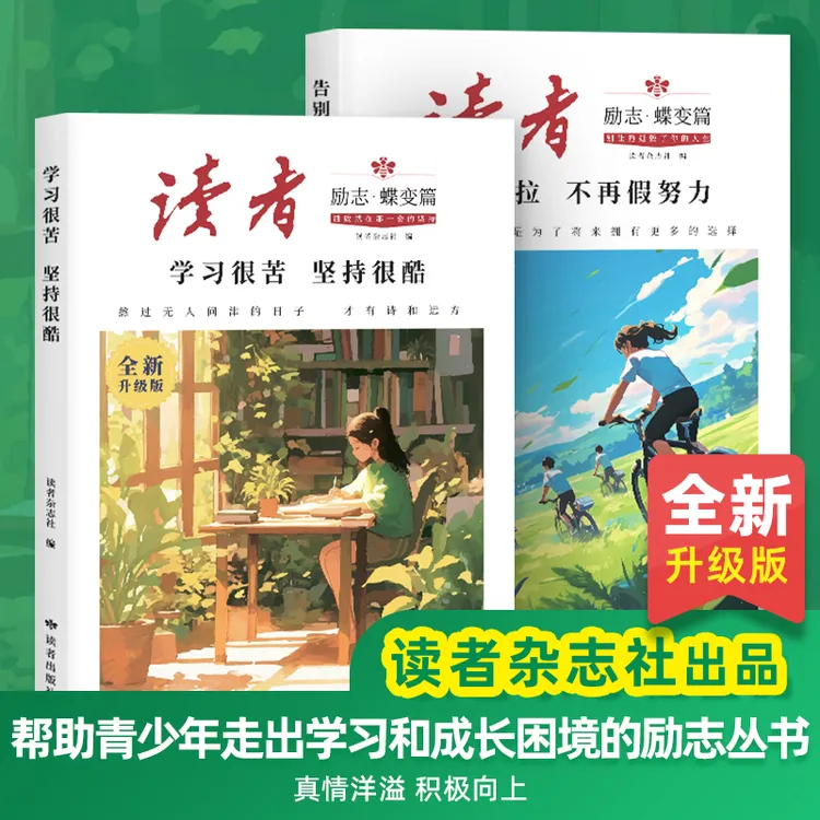 【官方正版】读者蝶变篇全新升级版告别拖拉不再假努力学习励志书籍