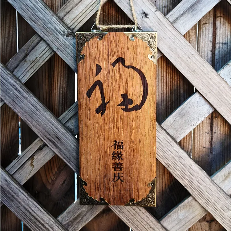 茶室摆件五福临门千字文福缘善庆铜片装饰入户门牌实木雕刻木牌