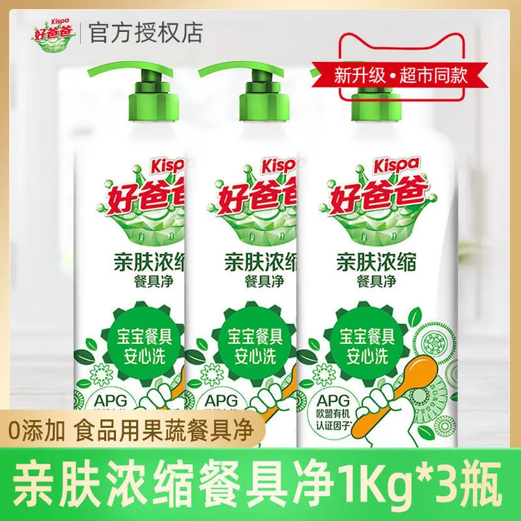好爸爸餐具净亲肤浓缩宝宝婴儿果蔬洗涤剂家用除菌去污洗洁精促销