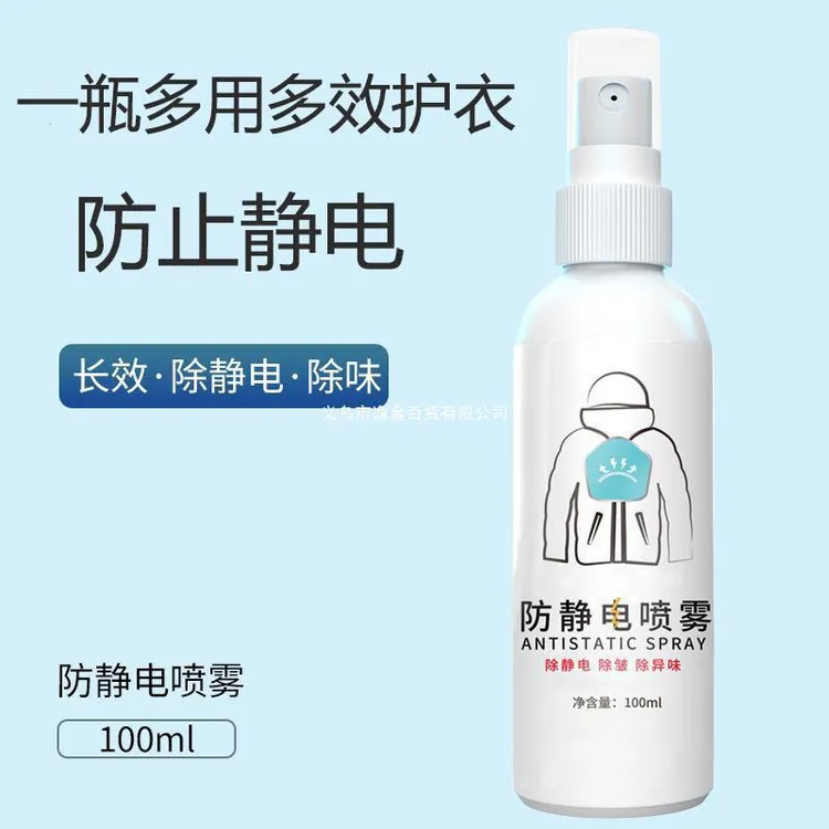 防静电喷雾100ml便携式便服装柔顺剂家用去味头发衣服除静电喷剂 