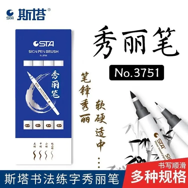 STA/斯塔秀丽笔软笔书法练字专用签字笔极小楷中楷大楷字自带笔锋