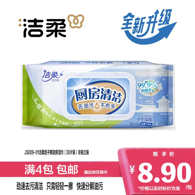 洁柔面子牌厨房湿巾30片劲速去污清洁快速分解油污买4包正品包邮