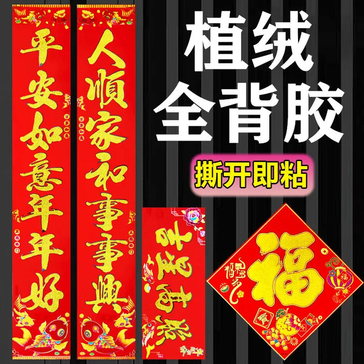【植绒全背胶对联】2026马年新款植绒撒粉春联别墅门电梯房福字门贴