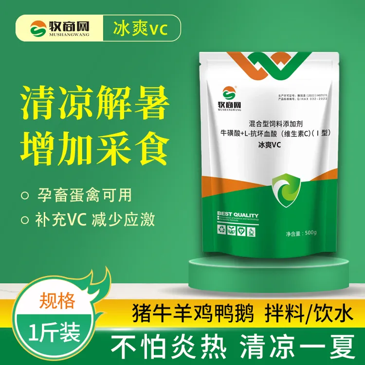 【冰爽vc】猪牛羊鸡鸭鹅兽用解暑降温补充维生素饲料添加剂