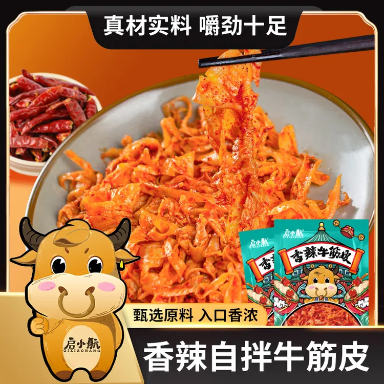 【启小航】自拌香辣牛筋皮新鲜食用肉质麻辣品质精选冷冻发货食材