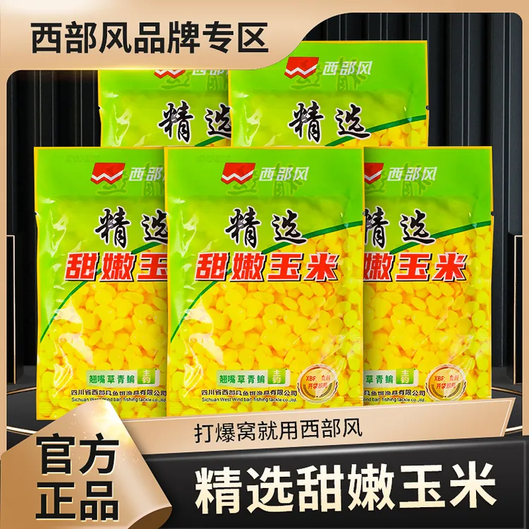 西部风米翘即用生鲜玉米钓饵翘嘴青草鲤鳊鱼野钓湖库打窝颗粒精选