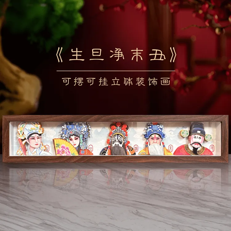玺语京剧生旦净末丑客厅国潮3D立体手工制作创意桌摆办公室工艺品