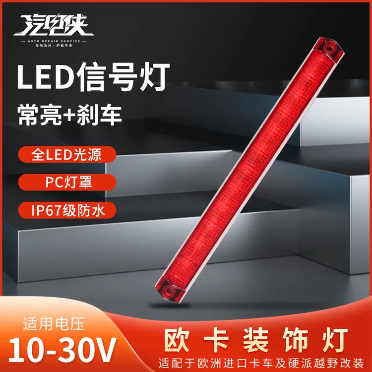 重卡装饰灯LED高位刹车灯边灯工程车12V24V越野车SUV警示灯