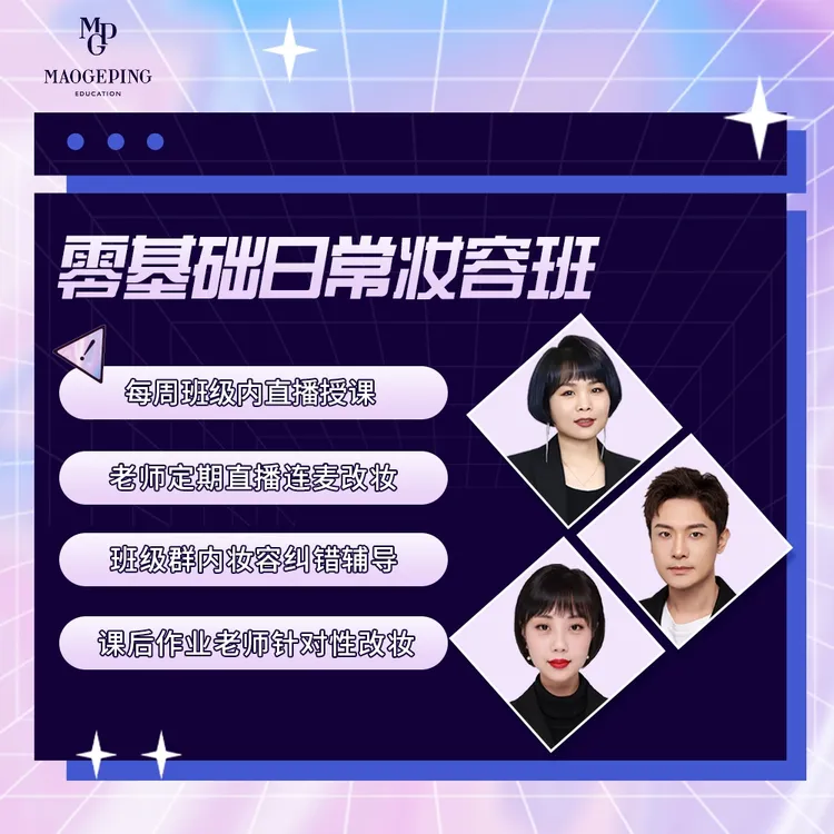 毛戈平化妆学校零基础变美入门日常妆容班专业知识提升个人形象