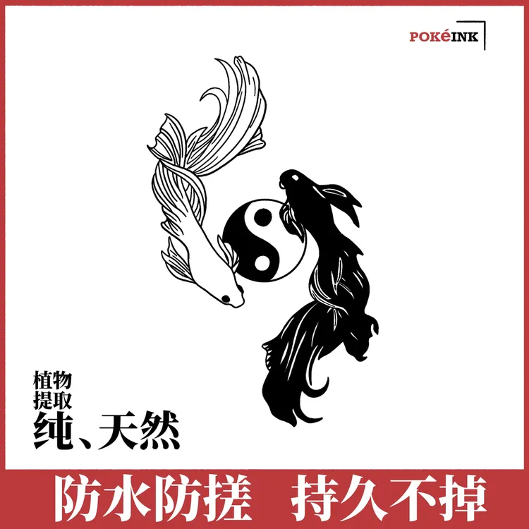 POKeINK白标草本纹身贴太极双鱼图案防水防汗不反光持久至两周