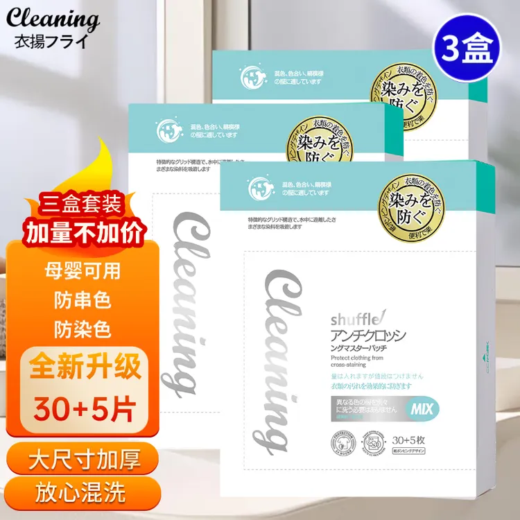 衣飞扬吸色片防串染色吸色纸衣物混洗防串色（防串染色 吸色布 ）