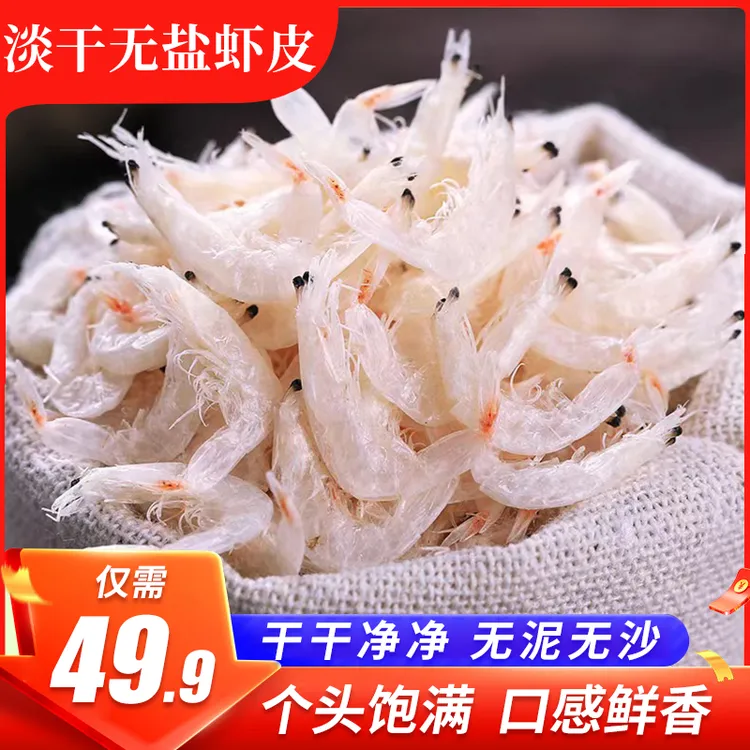 【海豚港】淡干虾皮 肉质饱满 高钙营养 煲汤炒菜鲜香味美 50g/袋