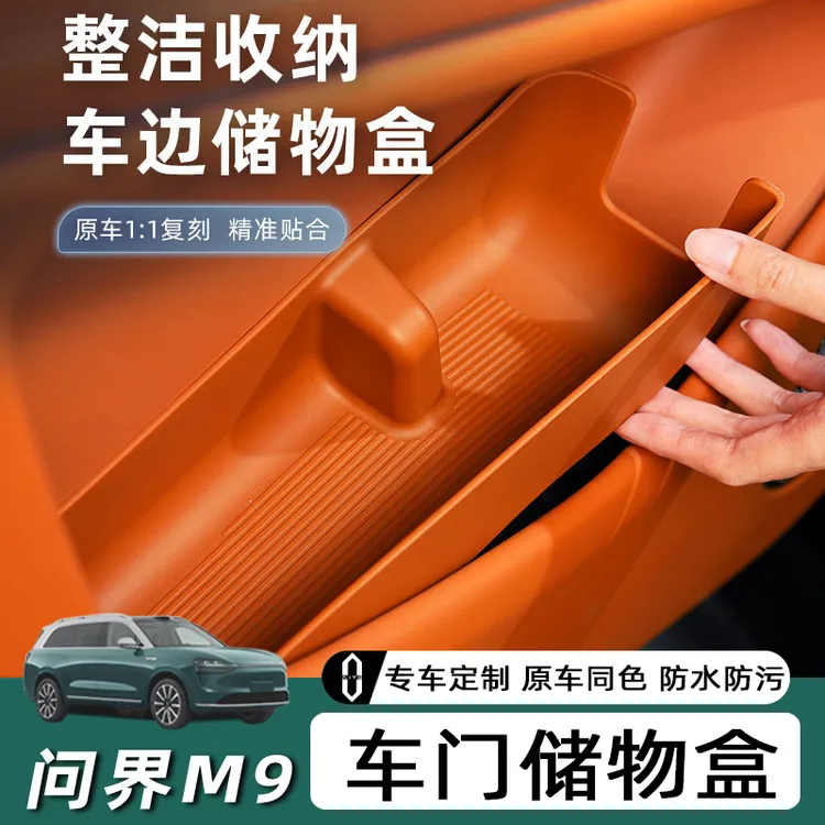 适用于问界M9车门储物兜m9专用收纳置物盒汽车内饰改装专用配件