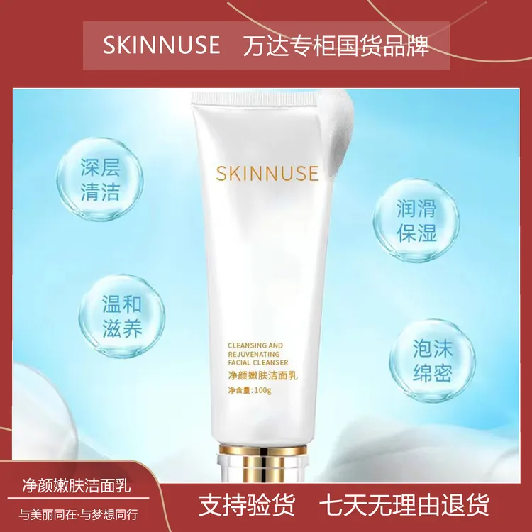 【万达专柜直发】SKINNUSE净颜嫩肤洁面乳