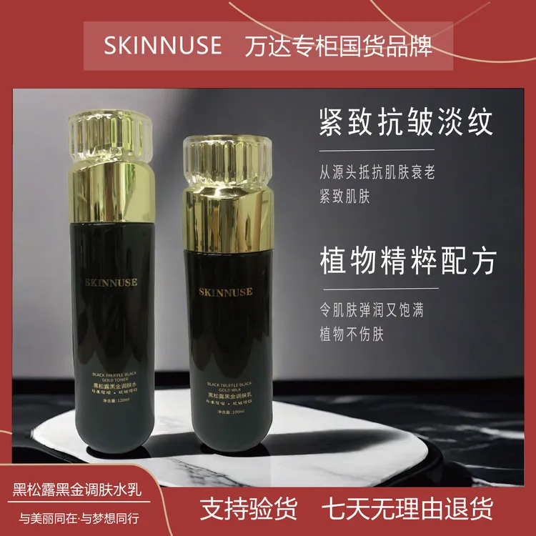 （到手水乳一套）（万达专柜直发）正品SKINNUSE黑松露黑金调肤水