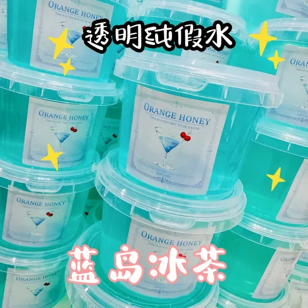 欣默slime蓝岛冰茶纯透明假水高颜值粘手抱抱泡泡便宜大桶不粘手