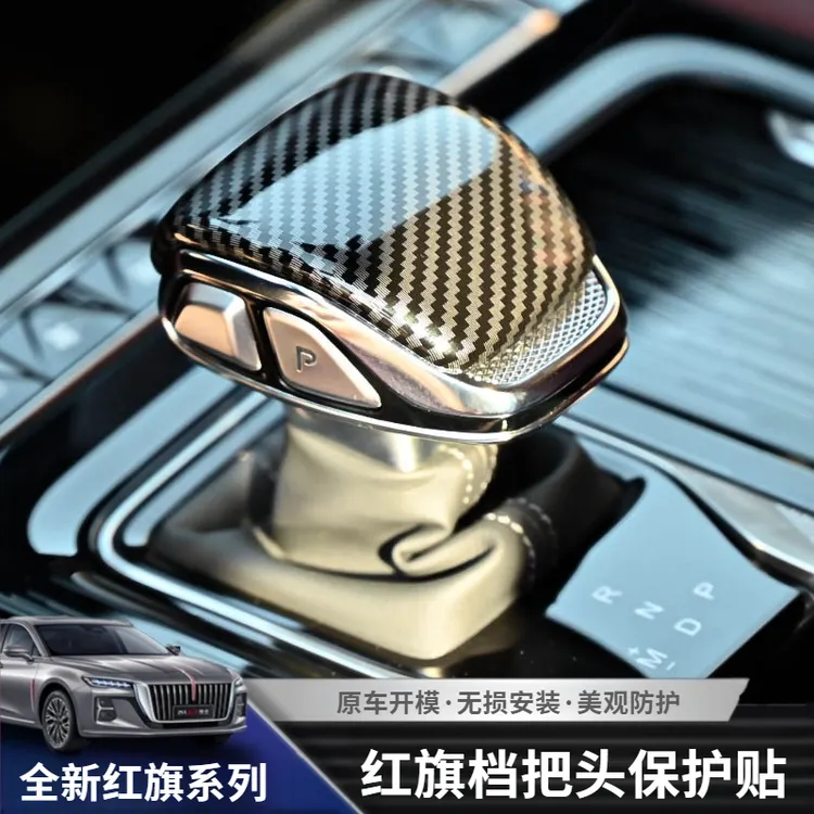 全新红旗H5/H6//HS5/H9档把套汽车档杆排挡套中控改装专用档把贴