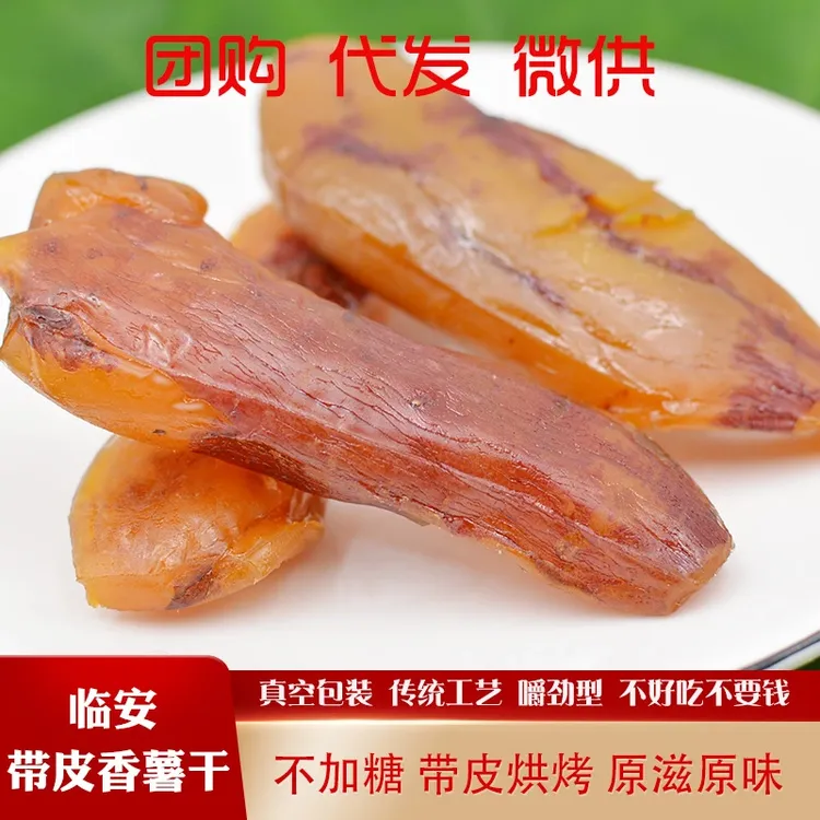临安乐嘴食品临安天目小香薯干红薯250克装真空独立小包装半斤