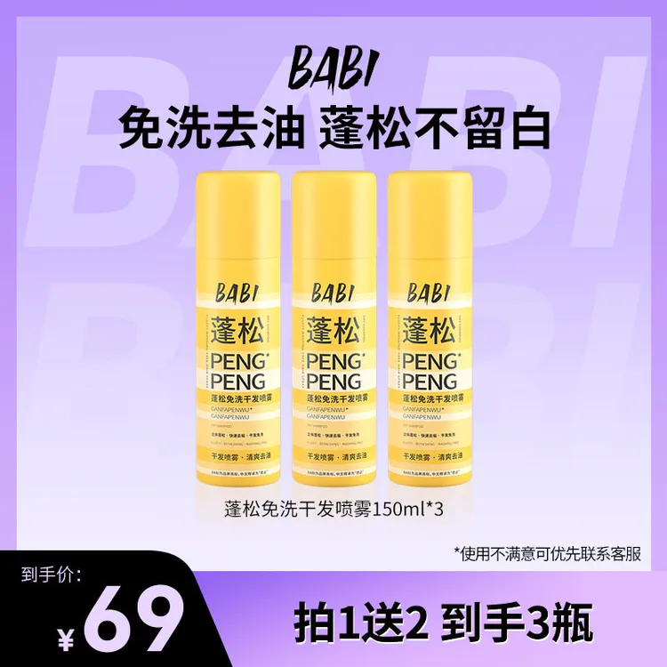 【77专属】BABI干发蓬松喷雾去油干爽清新高颅顶造型清爽DB2